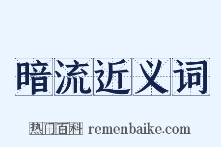 暗流近义词是什么意思的图片